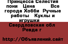 Princess Celestia/Принцесса Селестия пони › Цена ­ 350 - Все города Хобби. Ручные работы » Куклы и игрушки   . Свердловская обл.,Ревда г.